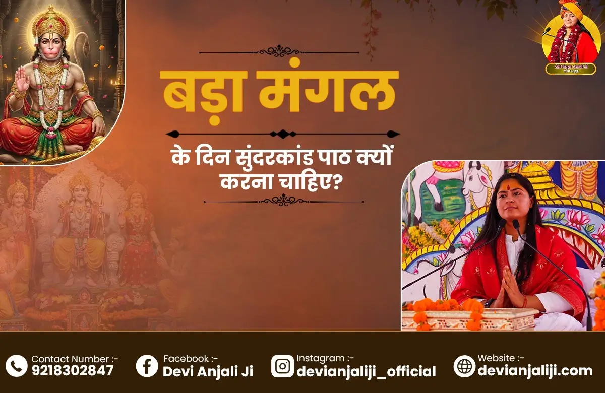 बड़ा मंगल के दिन सुंदरकांड पाठ क्यों करना चाहिए?